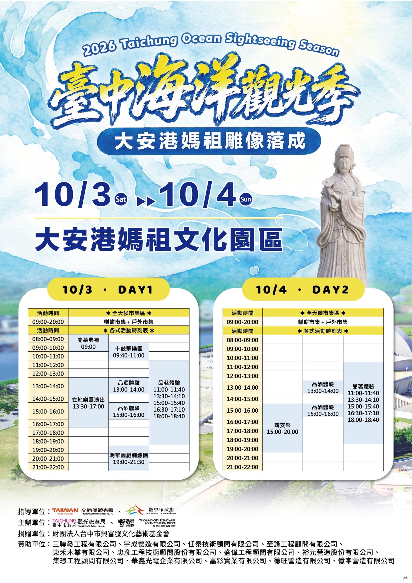 「2026台中海洋觀光季」10月3、4日將於大安港媽祖文化園區熱鬧登場