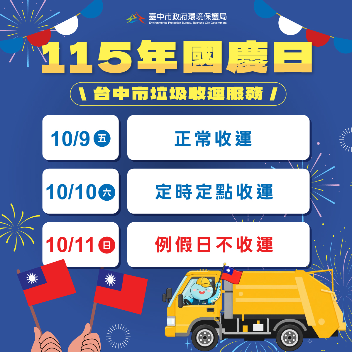 115年國慶日台中市垃圾收運資訊