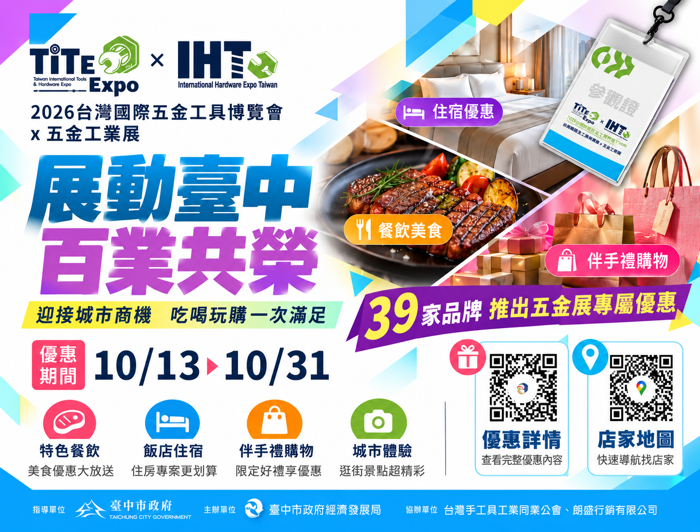 2026 TiTE x IHT 台灣國際五金工具博覽會 × 五金工業展