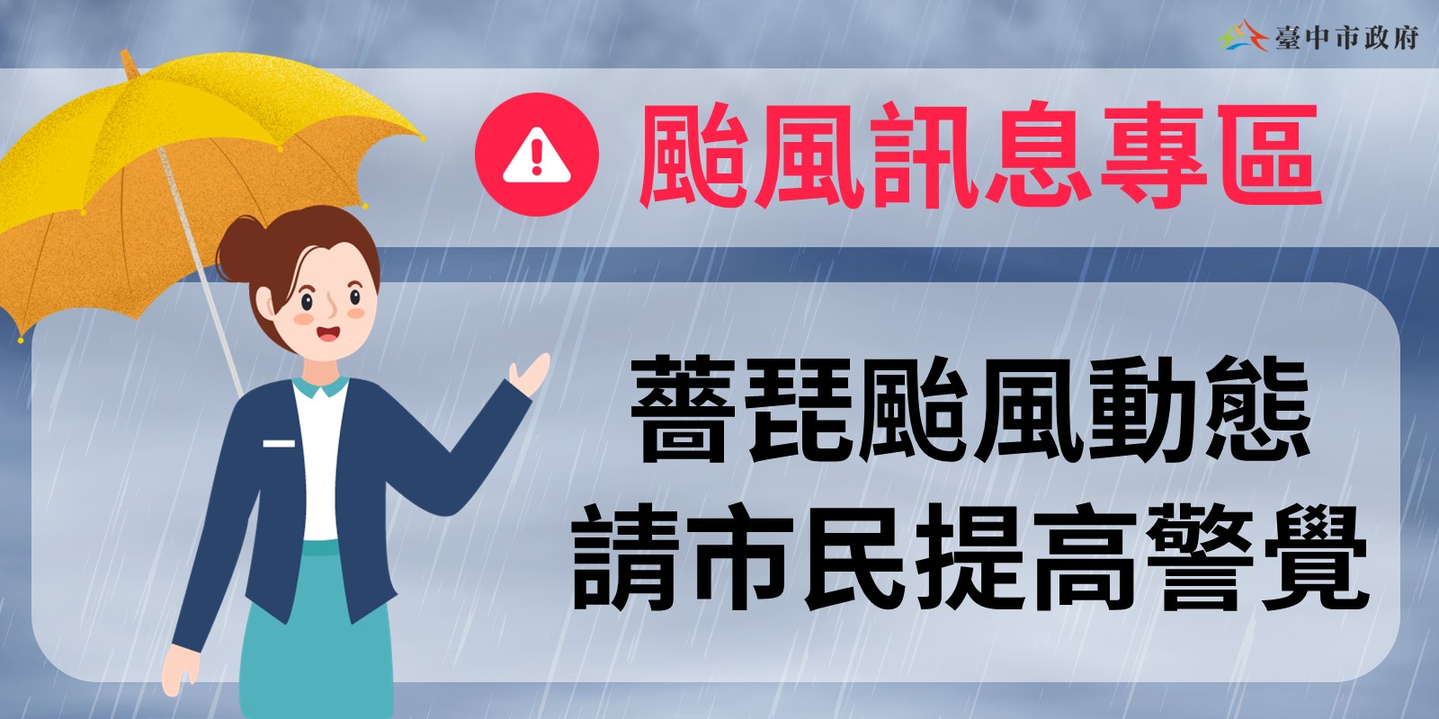 颱風訊息專區