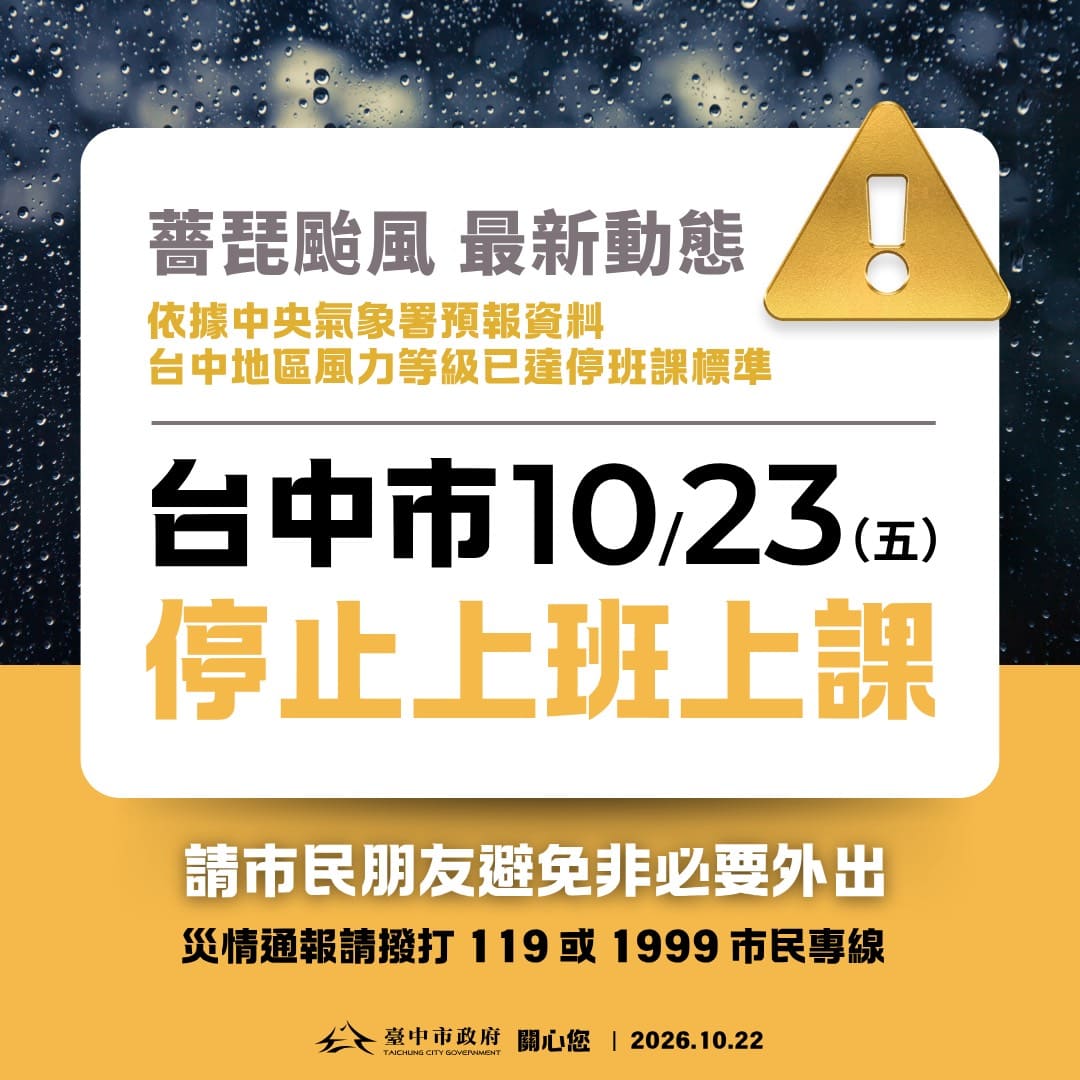 10/23停止上班上課
