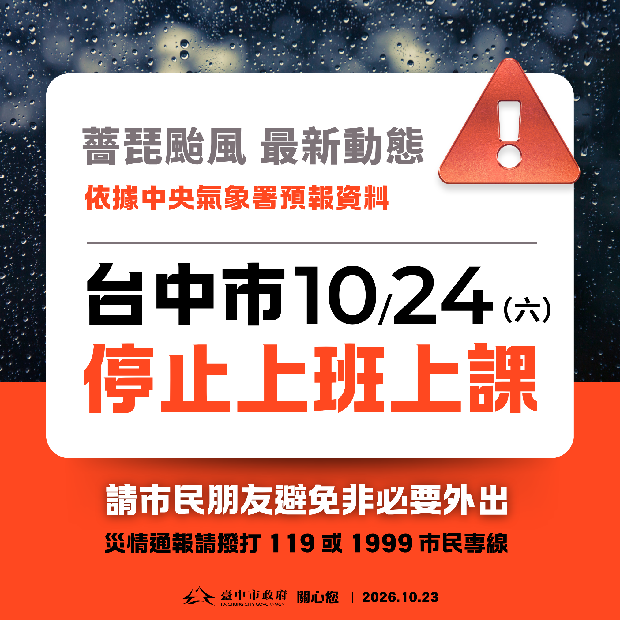 1024停止上班上課