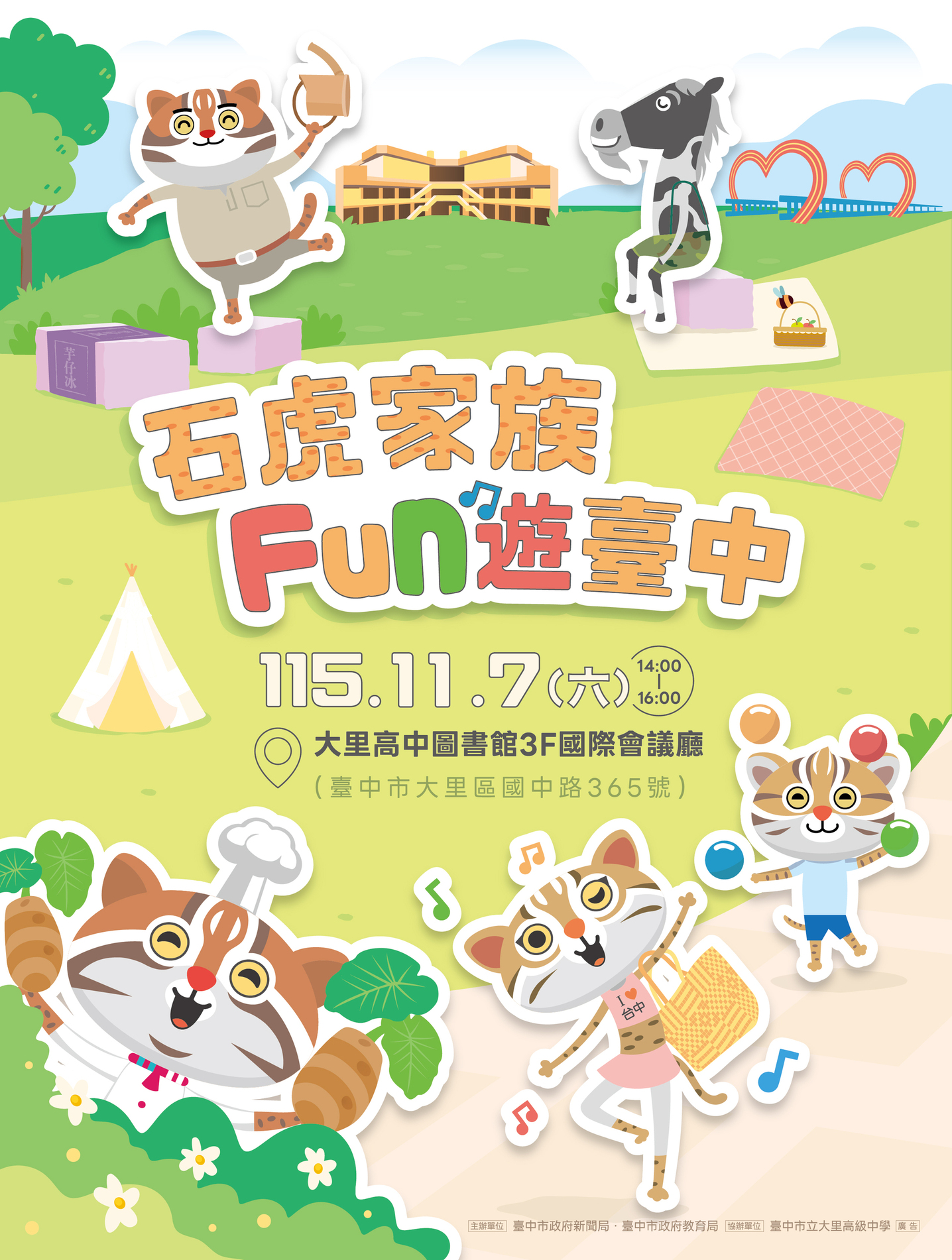 石虎家族見面會11月7日大里高中歡樂登場