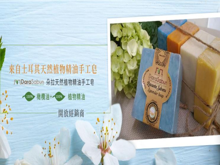 朵拉純天然植物精油手工皂專賣店