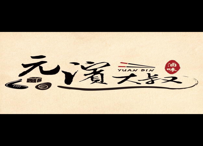 元濱大叔滷味專家