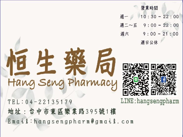 恆生藥局