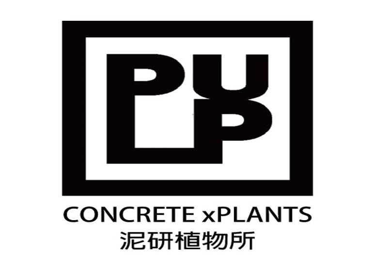 PULP泥研植物所