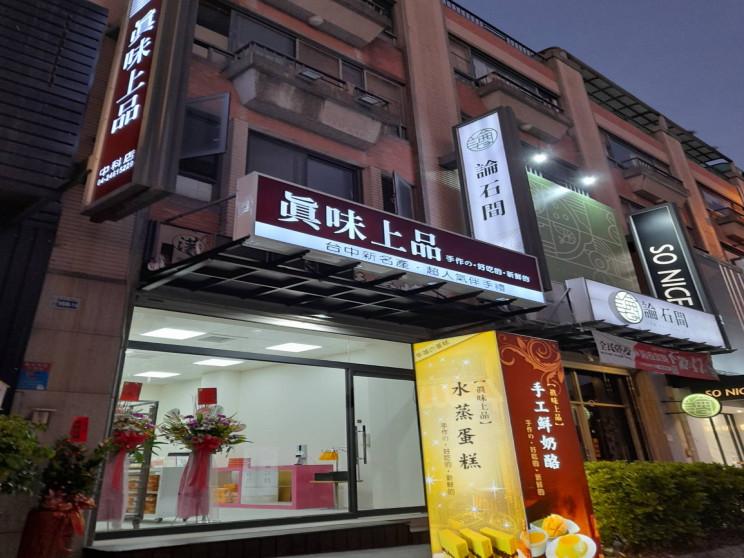 真味上品股份有限公司