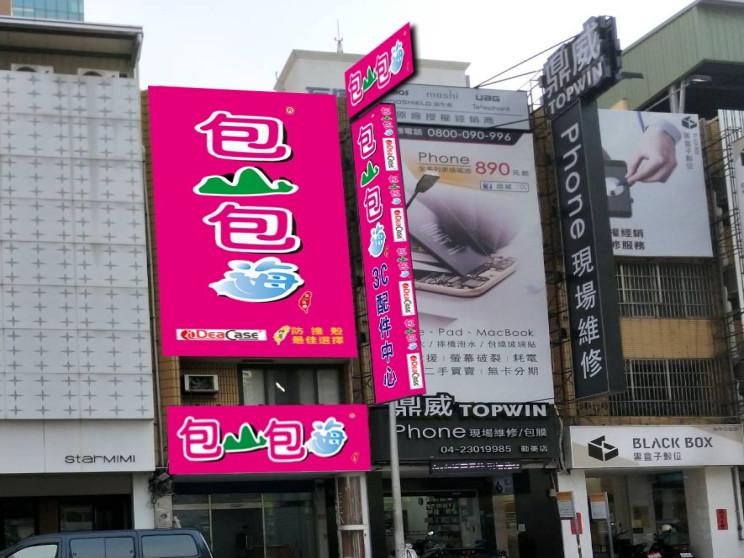 包山包海數位股份有限公司公益勤美店