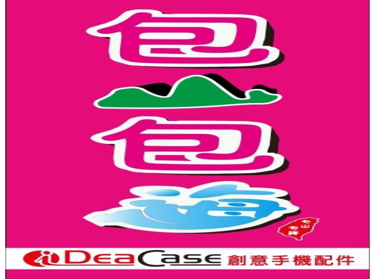 包山包海數位股份有限公司精誠店