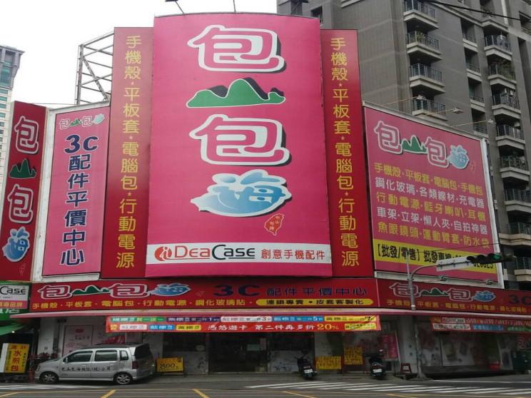 包山包海數位股份有限公司美村店