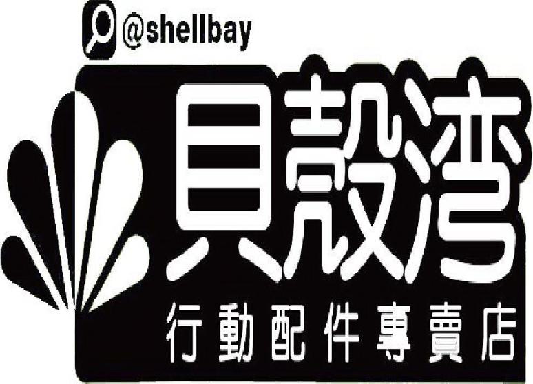 貝殼灣行動配件
