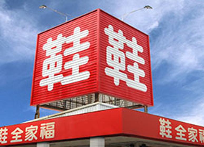 鞋全家福中正店