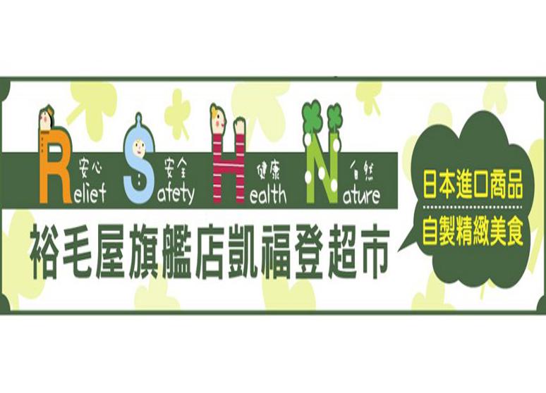 裕毛屋超市-日系頂級超市