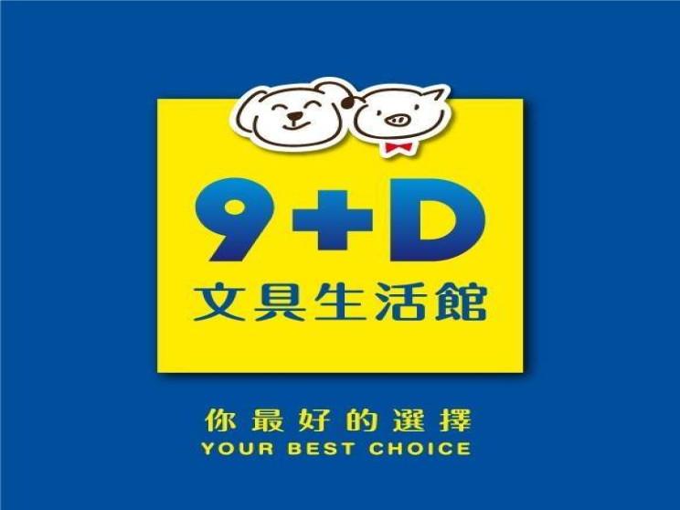 9+D文具生活館