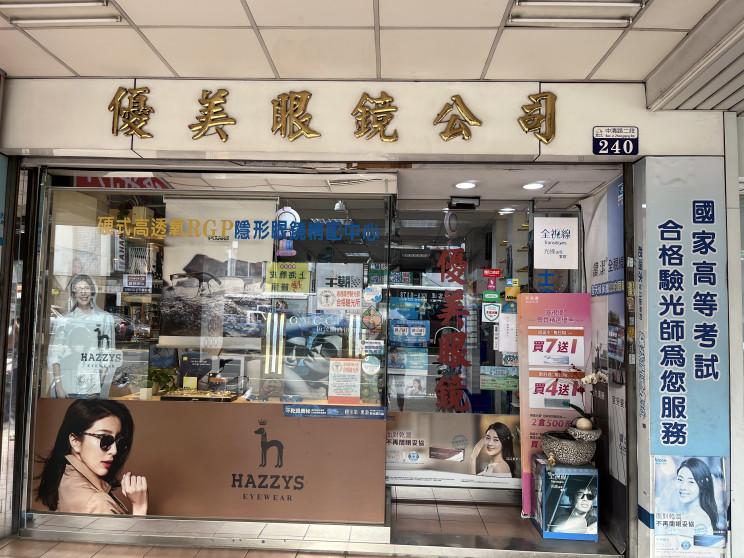 優美眼鏡公司
