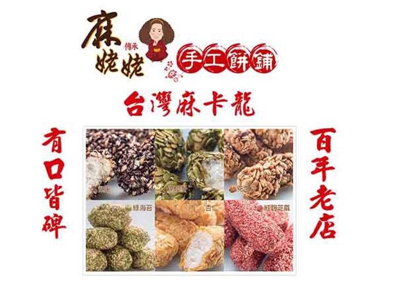 麻姥姥手工餅舖(文貴餅店)