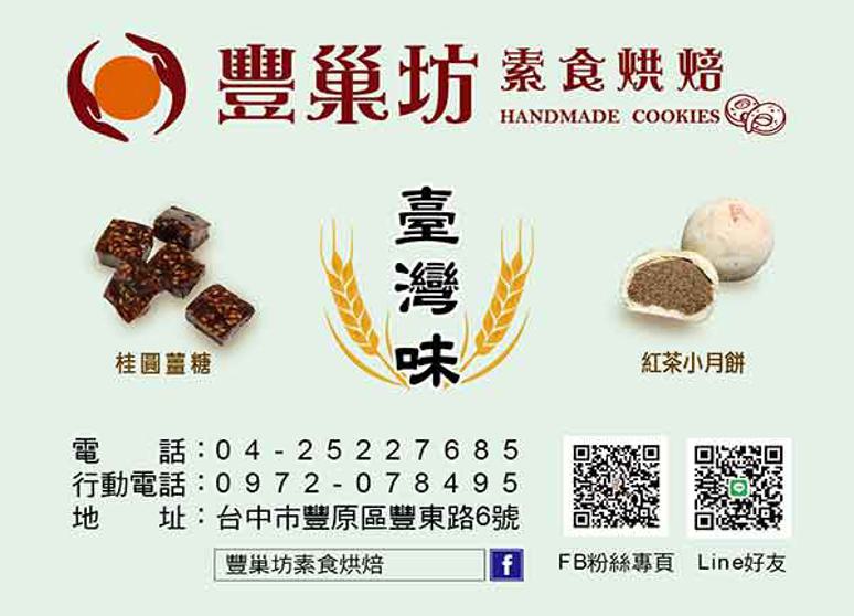 豐巢坊素食烘焙