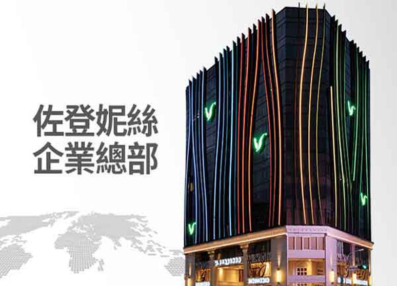 佐登妮絲國際股份有限公司