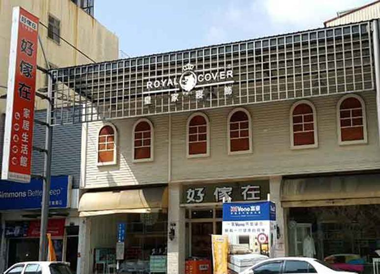 好傢在寢具床墊館 向上店