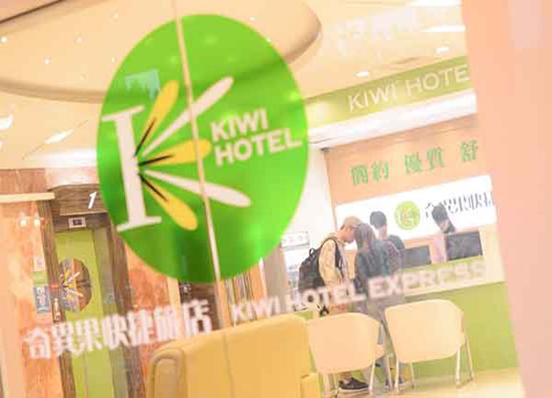 奇異果快捷旅店-中正店