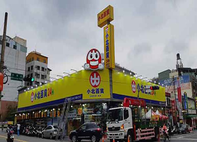 小北百貨－樹孝店