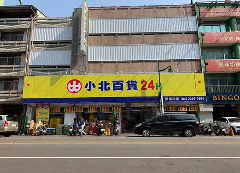 小北百貨－新成功店