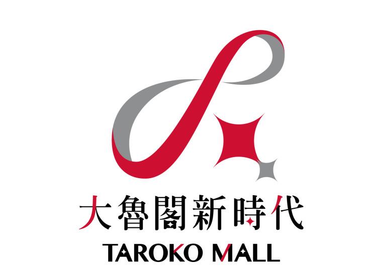 大魯閣新時代購物中心（約含200個商家）