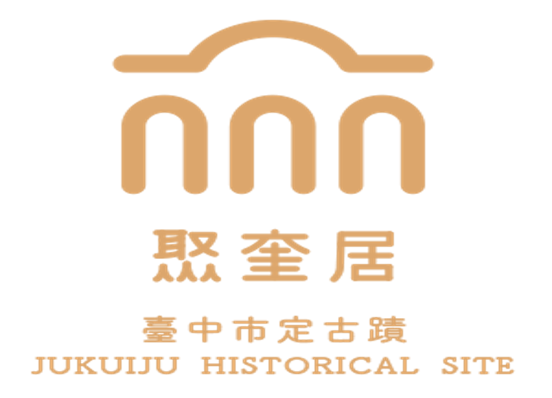 台中市定古蹟聚奎居