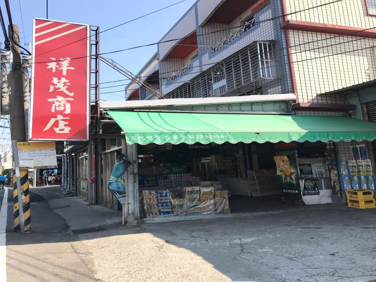 祥茂商店