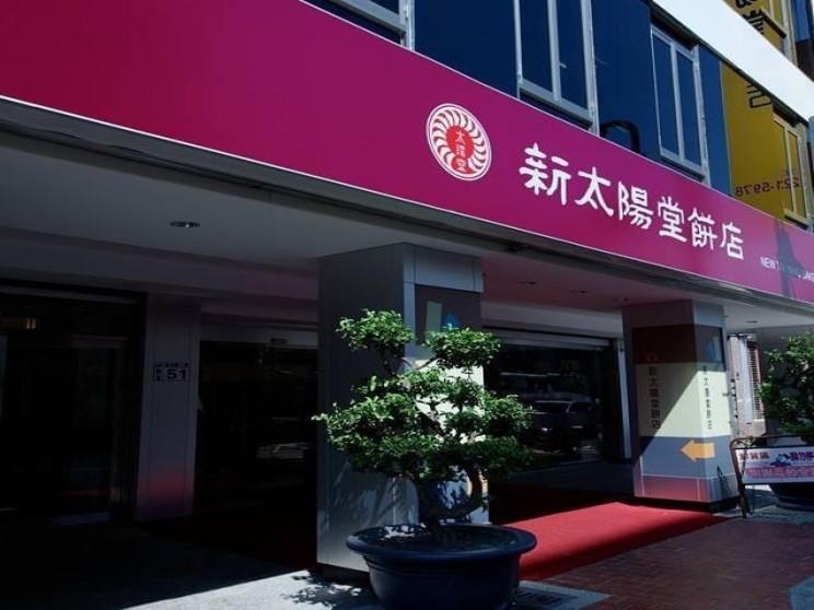 鑫太陽堂食品股份有限公司(新太陽堂餅店)