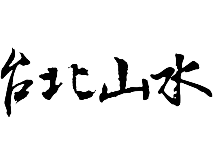 台北山水(河南店)