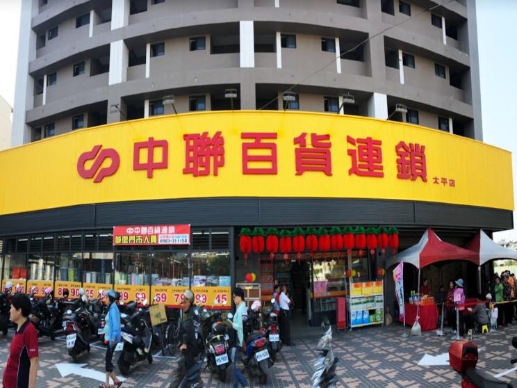 中聯百貨連鎖-太平店