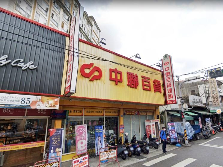 中聯百貨連鎖-中山店
