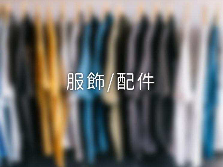 彩衣服飾名店