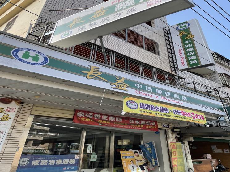 長益藥局