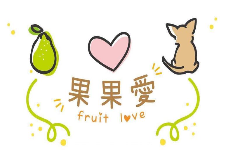 果果愛Fruitlove