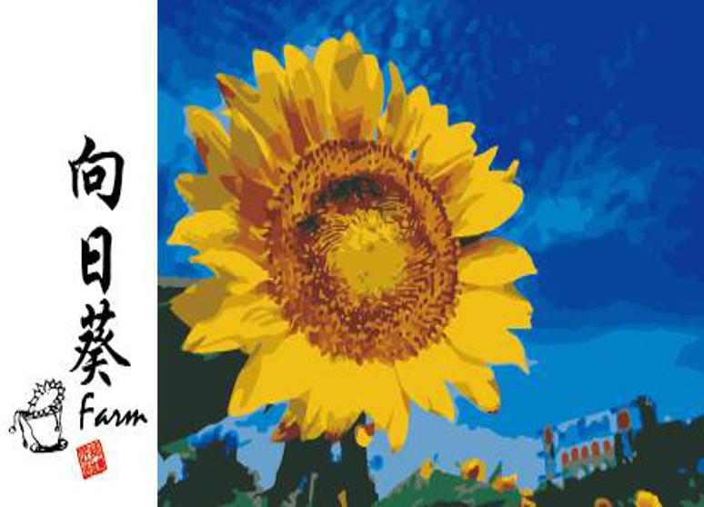李安妮向日葵農場