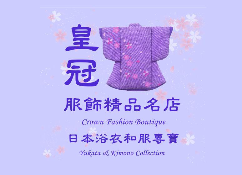 皇冠服飾精品名店