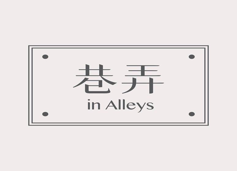 巷弄 In Alleys