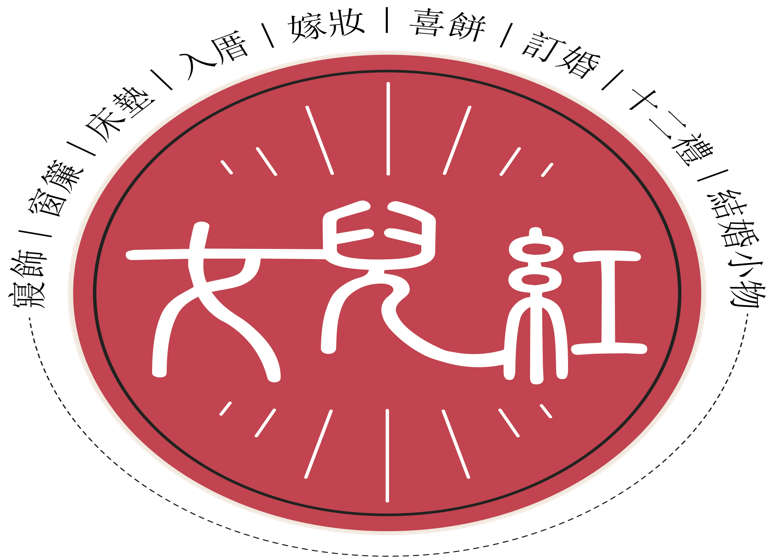 女兒紅嫁妝寢具