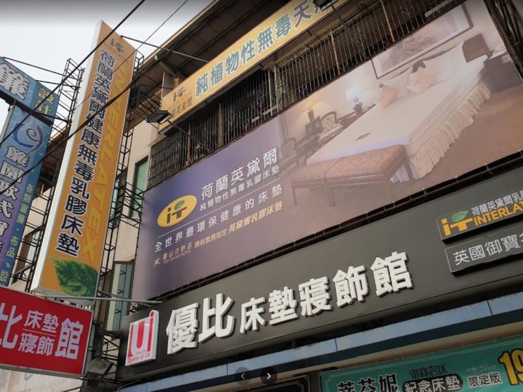 優比床墊寢飾館(台中漢口店)