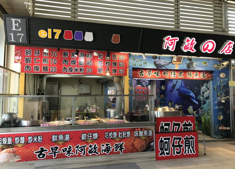 梧棲漁港古早味阿敏蚵仔煎