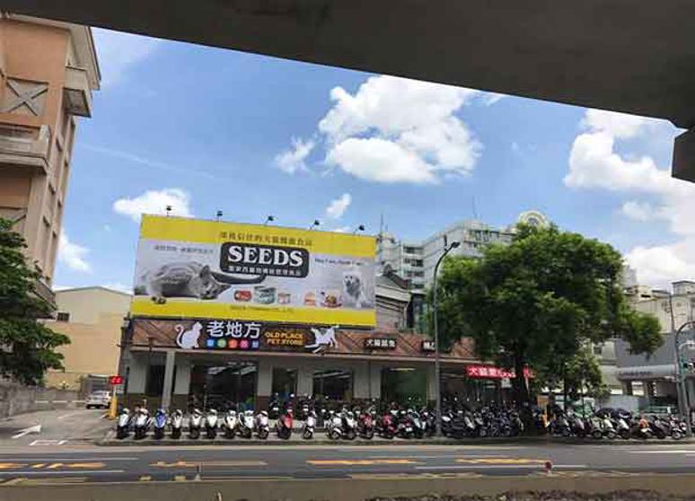 老地方寵物生活館 - 文心成都店