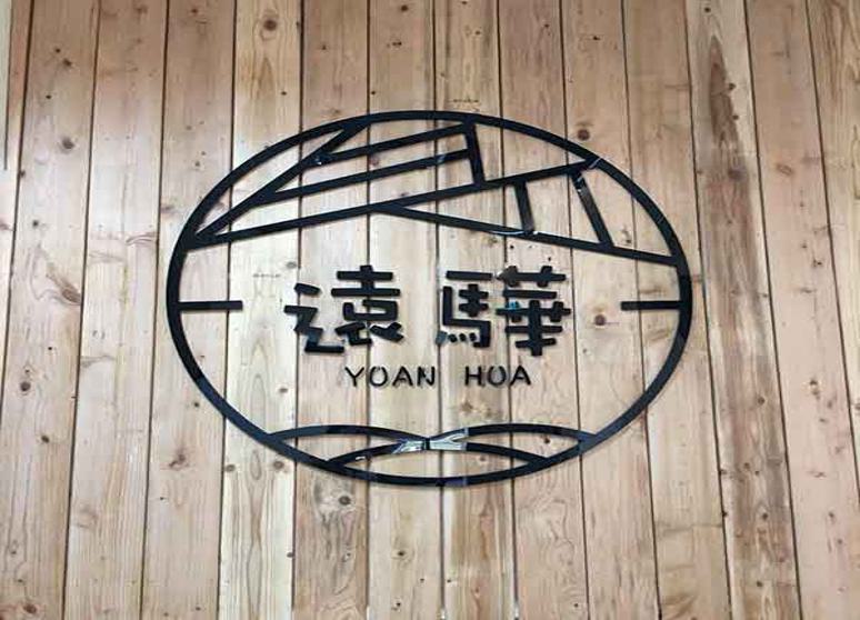 遠驊教育事業有限公司附設臺中市私立遠騏文理補習班