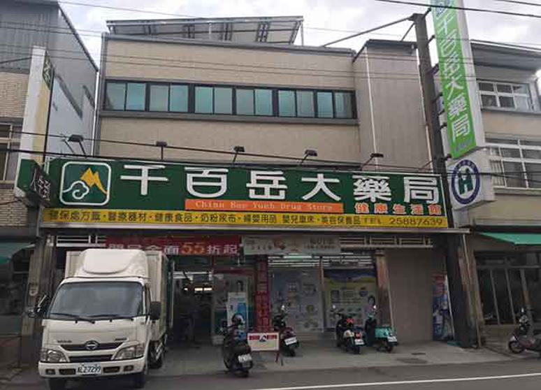 千百岳大藥局東勢店