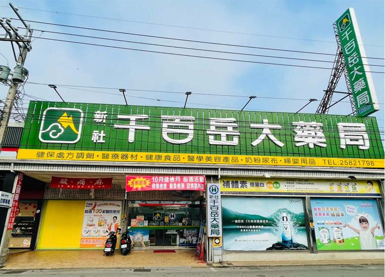 千百岳大藥局新社店