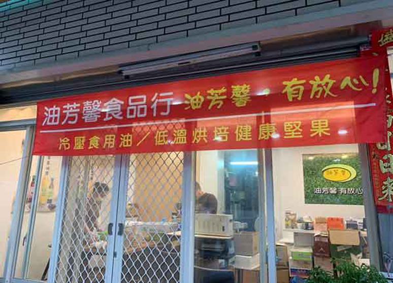 油芳馨食品行