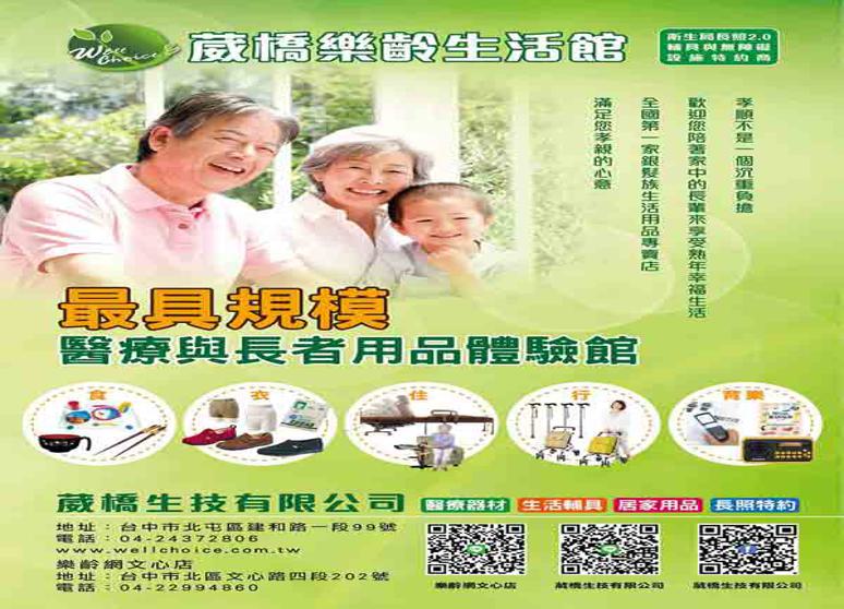 葳橋樂齡生活館為具規模醫療與長者用品體驗館.供應長者居家食衣住行育樂等商品