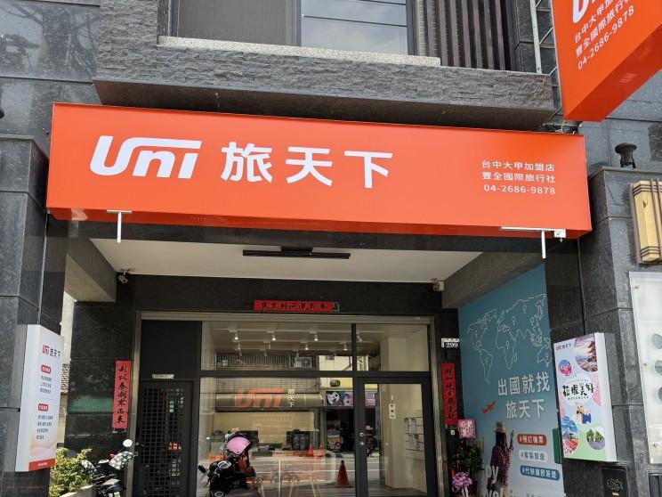 豐全國際旅行社有限公司